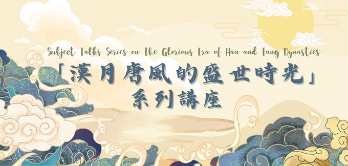 「漢月唐風的盛世時光」系列講座